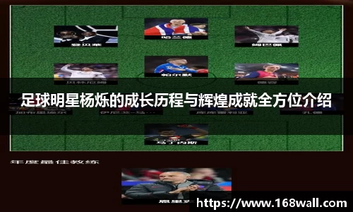 足球明星杨烁的成长历程与辉煌成就全方位介绍