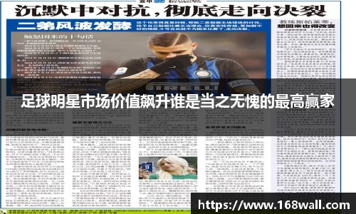 足球明星市场价值飙升谁是当之无愧的最高赢家