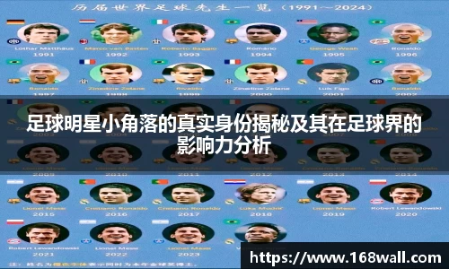 足球明星小角落的真实身份揭秘及其在足球界的影响力分析