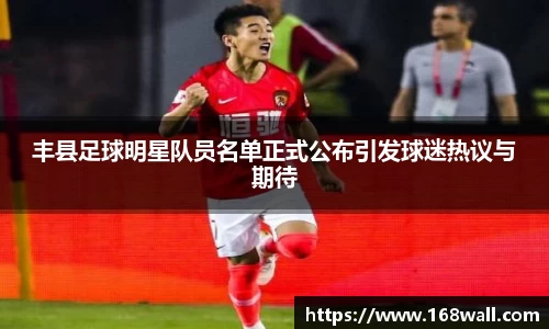 丰县足球明星队员名单正式公布引发球迷热议与期待