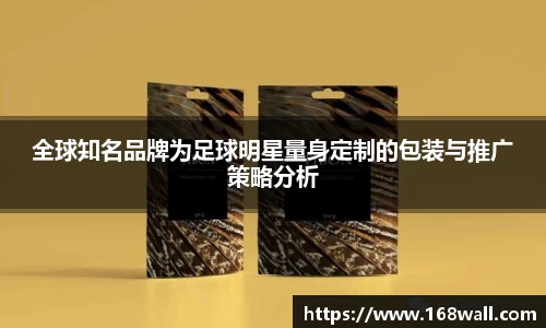 全球知名品牌为足球明星量身定制的包装与推广策略分析