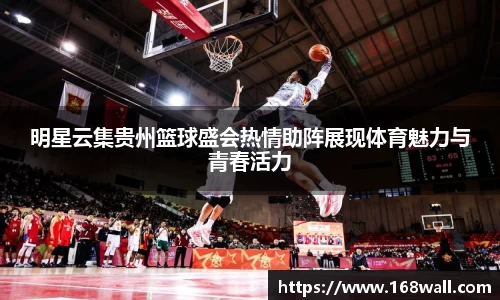明星云集贵州篮球盛会热情助阵展现体育魅力与青春活力